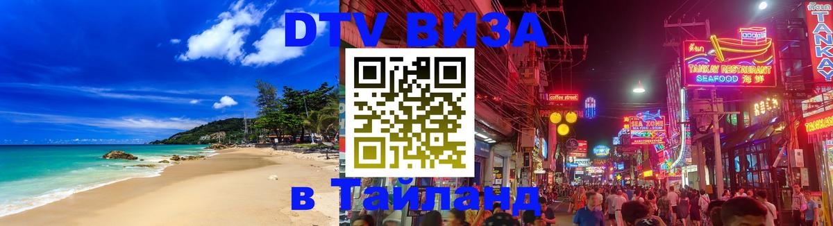 Оформить DTV визу в Тайланд 